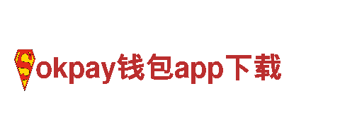 okpay钱包app下载探索未来出行，正式上市